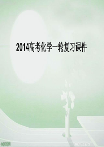 2014高考化学一轮复习课件：8.4沉淀溶解平衡与中和滴定解读