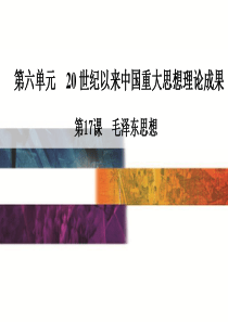 2015-2016高中历史人教版必修3课件 第六单元 第17课 毛泽东思想.ppt