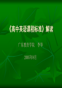 高中英语课程标准解读.ppt