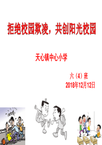 拒绝校园欺凌主题班会