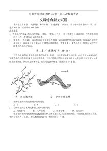 河南省开封市2015届高三第二次模拟考试 文综试题及答案