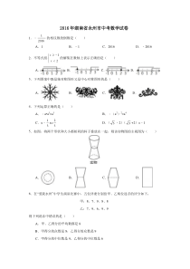 2016年湖南省永州市中考数学试题