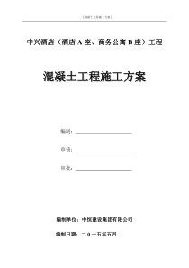 2混凝土工程专项施工方案