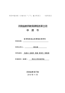 河南省教师教育课程改革立项申请书