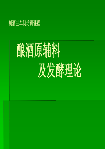 白酒原辅料及发酵理论