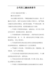 公司员工廉洁承诺书