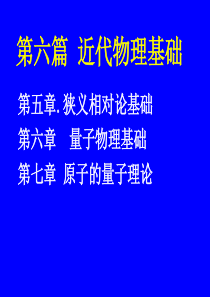 第六篇 近代物理基础 第五章.狭义相对论基础