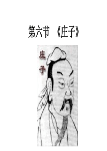 第六节  《庄子》