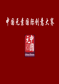 中国元素创意