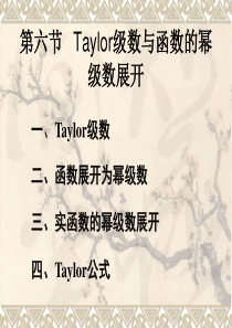 第六节 Taylor级数与函数的幂级数展开