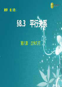 【步步高】2015届高考数学总复习 第八章 8.3平行关系课件 理 北师大版