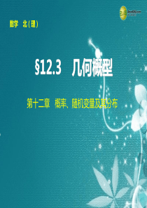 【步步高】2015届高考数学总复习 第十二章 12.3几何概型课件 理 北师大版