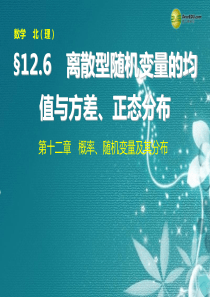 【步步高】2015届高考数学总复习 第十二章 12.6离散型随机变量的均值与方差、正态分布课件 理 