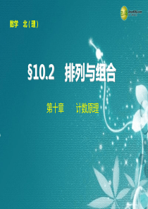 【步步高】2015届高考数学总复习 第十章 10.2排列与组合课件 理 北师大版