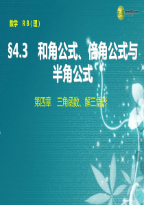 【步步高】2015届高考数学总复习_4.3和角公式、倍角公式与半角公式课件_理_新人教B版