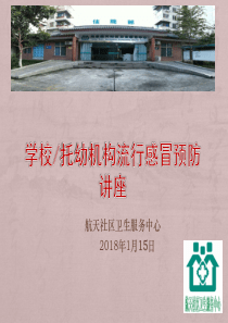 学校流感讲座课件