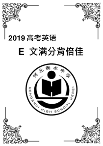 2019衡水中学高考英语作文满分背倍加(98页双排)