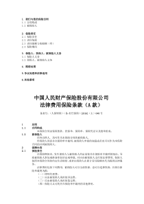 中国人民财产保险股份有限公司法律费用保险条款(A-款)