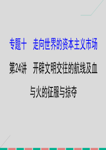 2017届高考历史一轮复习  走向世界的资本主义市场 10.24 开辟文明交往的航线及血与火的征服与