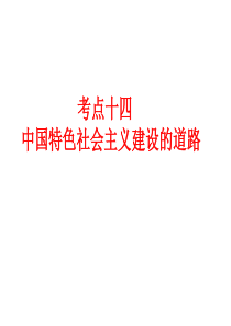 2017届高考历史专题考点复习： 中国特色社会主义建设的道路(23张幻灯片)