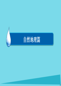 2017届高考地理一轮复习自然地理篇专题1地球与地图