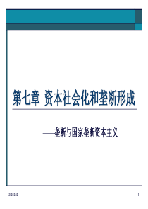 04政治经济学_资本社会化与垄断形成