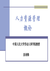 《人力资源管理概论》654页完整版(人民大学版)