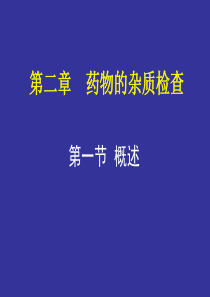 第三章药物杂质检查ppt-PowerPointPres