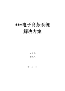 电子商务系统解决方案内容