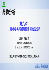 第九章二氢吡啶类钙通道阻滞药物的分析