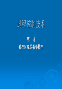 过程控制技术-第二章 过程控制系统的数学模型