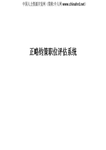 正略钧策咨询公司――职位价值评估系统