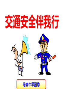 中学生交通安全教育