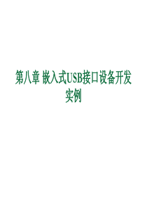 第八章 嵌入式USB接口设备开发实例2