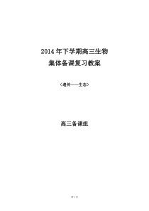 高三生物第一轮复习教案(遗传―生态)