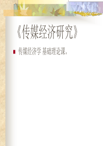 传媒经济研究――第一讲 绪论、“传媒经济学学科”、基本概念