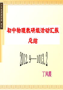 2017下学期物理组长教研工作总结汇报