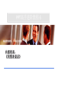 PPT高级教程(高手进阶)