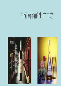 白葡萄酒的酿造原理发酵原理论文