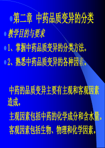 第二章影响中药品质变异