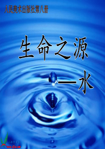 四年级美术下册-生命之源——水课件-人美版