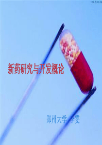 第二章新药研究与开发概论XXXX