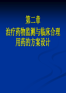 第二章治疗药物监测与临床合理用药