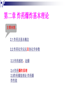 第二章炸药的爆炸性能及其参数