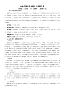 金融工程专业本科人才培养方案