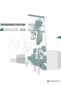 成都国际集装箱物流园区控制性详细规划