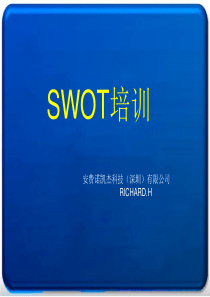 SWOT分析方法培训