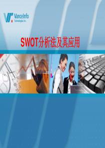 SWOT分析法及其应用