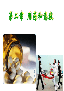 第二章用药与急救XXXX