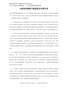 白酒淡季销售不畅原因及对策分析（DOC 7）